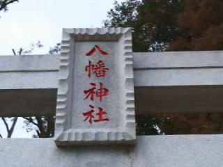 八幡神社の参拝記録(またたびさん)