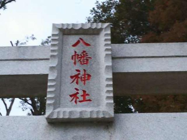神奈川県横浜市保土ケ谷区上菅田町727 八幡神社の写真2