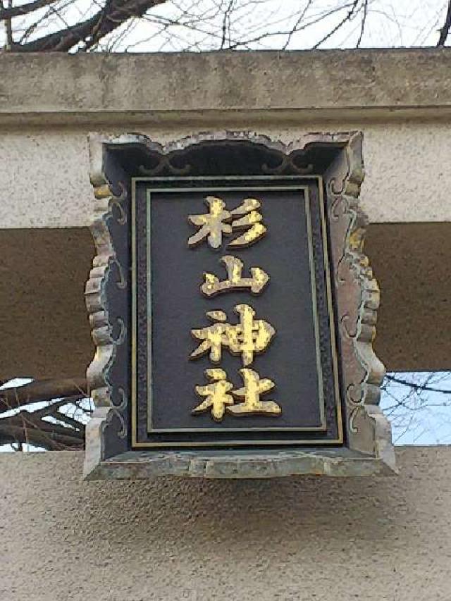 神奈川県横浜市保土ケ谷区上菅田町727 八幡神社の写真11