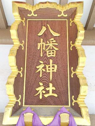 八幡神社の参拝記録(またたびさん)