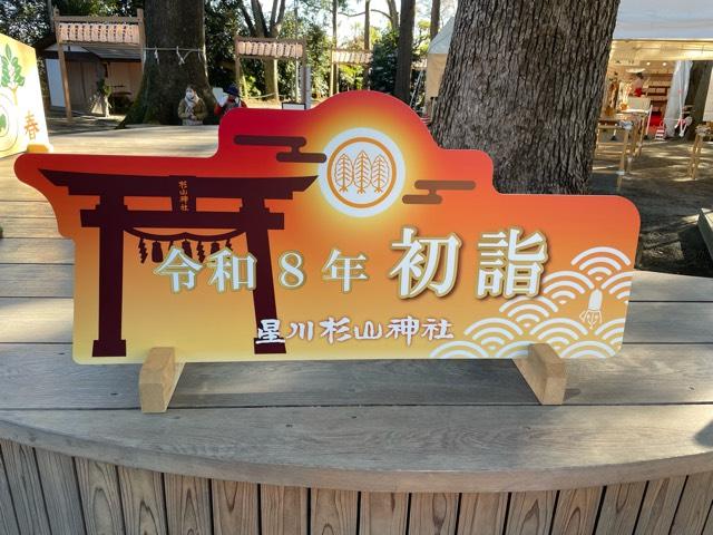 星川 杉山神社の参拝記録7