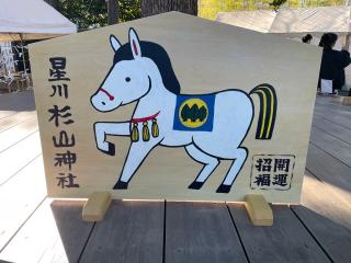 星川 杉山神社の参拝記録(あずみるごんさん)