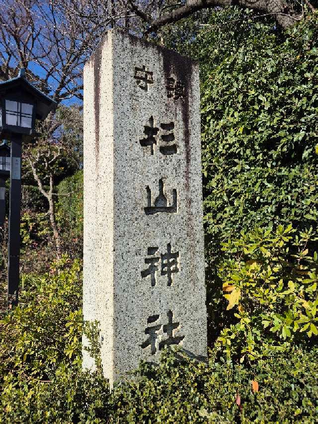 星川 杉山神社の参拝記録6