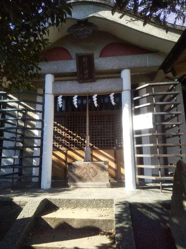 神奈川県横浜市保土ヶ谷区瀬戸ヶ谷町194 外川神社の写真1