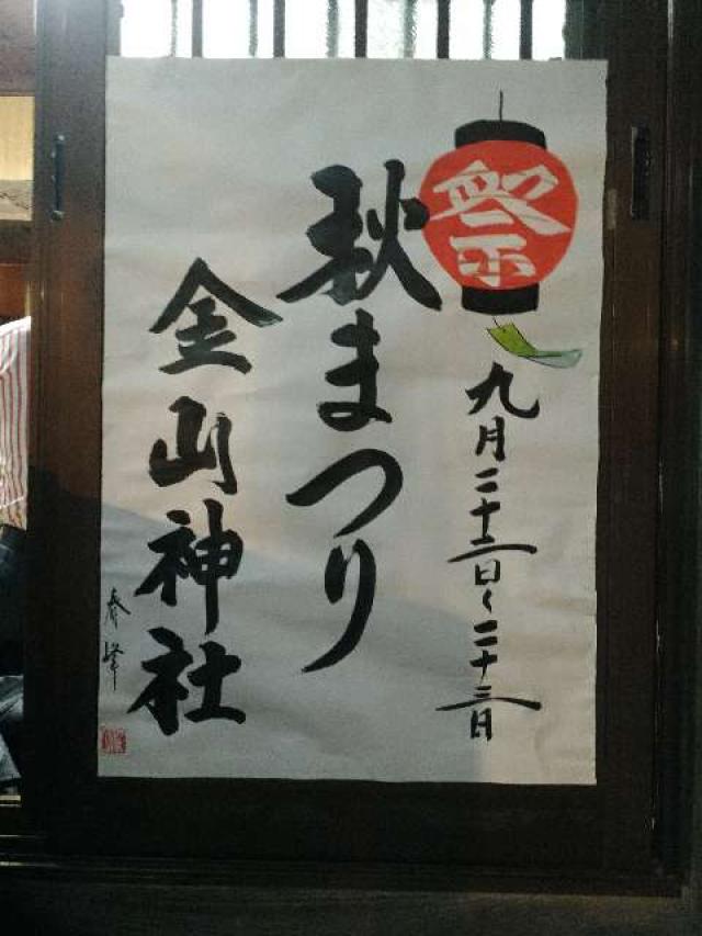 洋光台 金山神社の参拝記録8