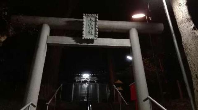 洋光台 金山神社の参拝記録10
