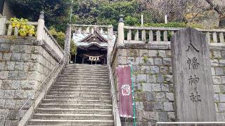 八幡神社（根岸八幡神社）の参拝記録(miyumikoさん)