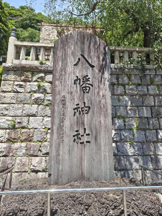 八幡神社（根岸八幡神社）の参拝記録4