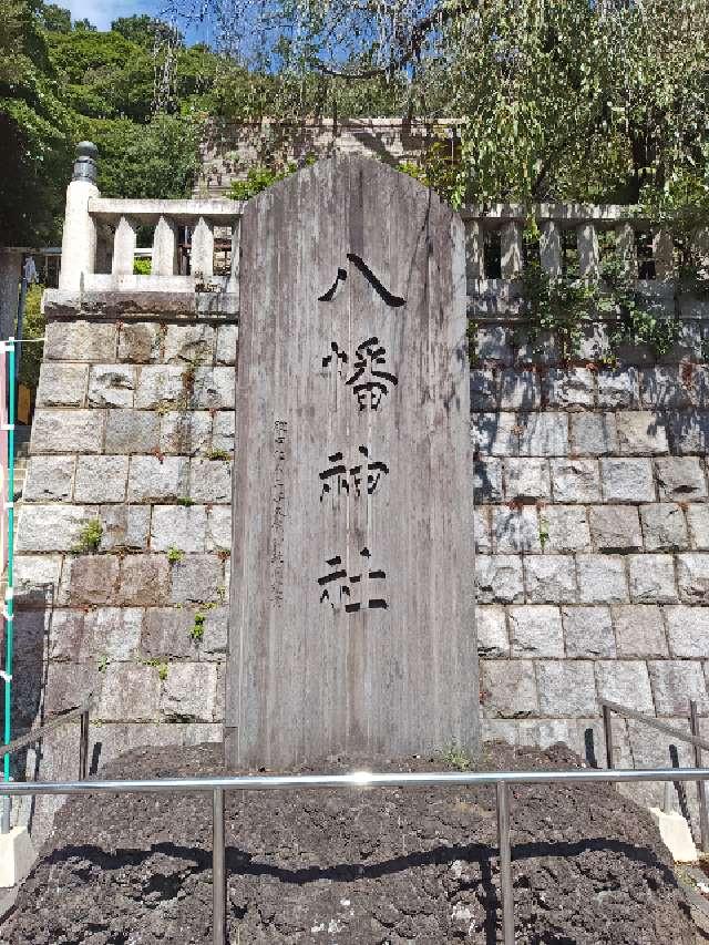 八幡神社(根岸八幡神社)の参拝記録8