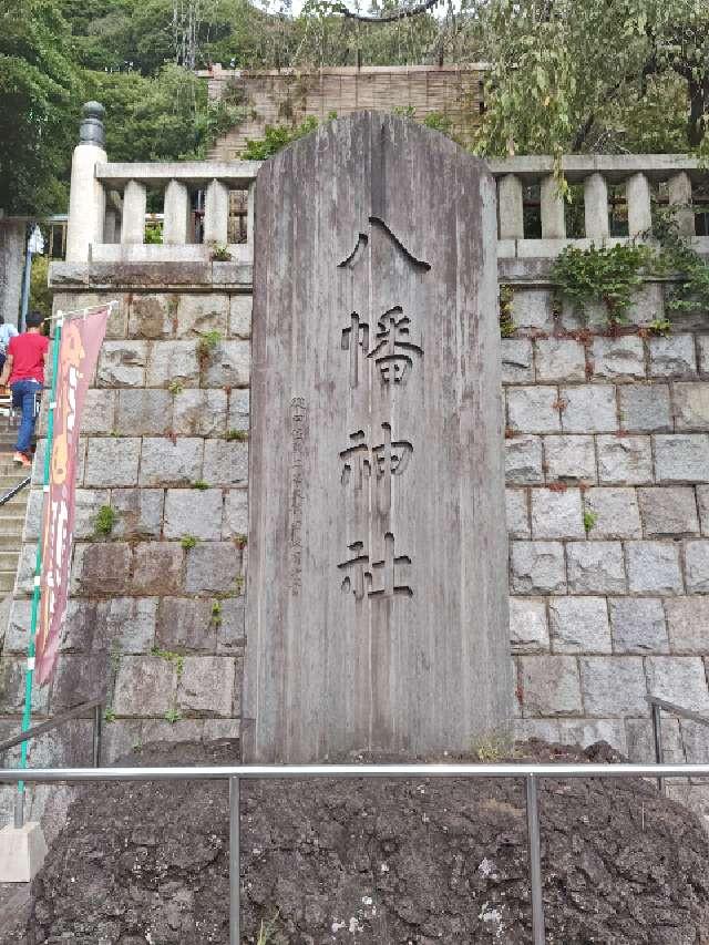 八幡神社(根岸八幡神社)の参拝記録7