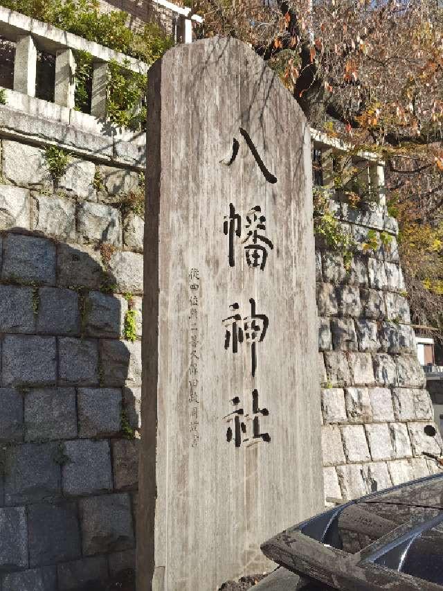 八幡神社(根岸八幡神社)の参拝記録6