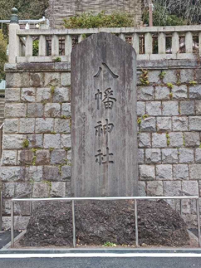 八幡神社(根岸八幡神社)の参拝記録5