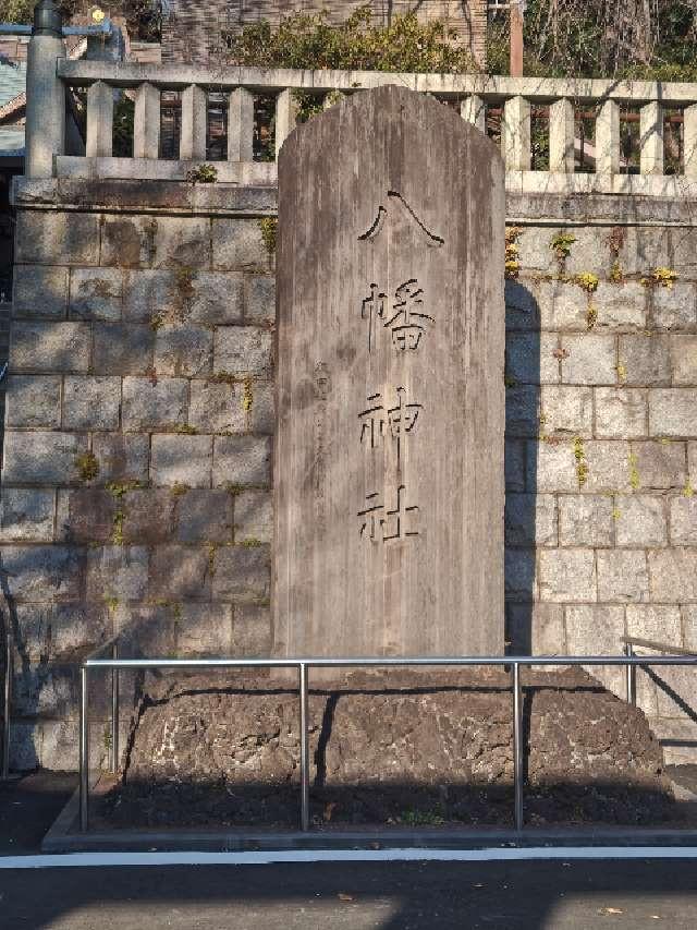 八幡神社（根岸八幡神社）の参拝記録10