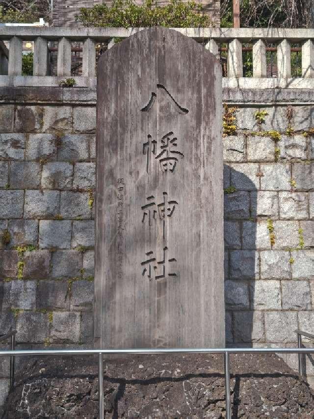 八幡神社（根岸八幡神社）の参拝記録7