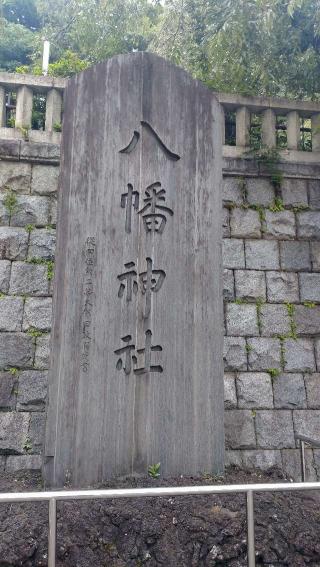 八幡神社（根岸八幡神社）の参拝記録(ステイさん)