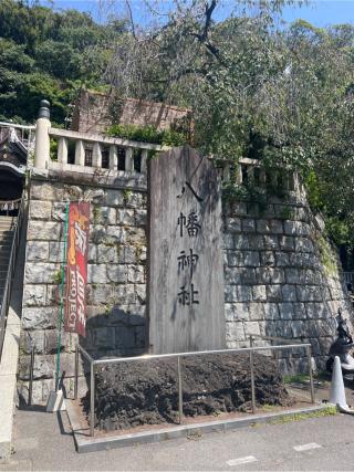八幡神社（根岸八幡神社）の参拝記録(⛩️🐍🐢まめ🐢🐍⛩️さん)