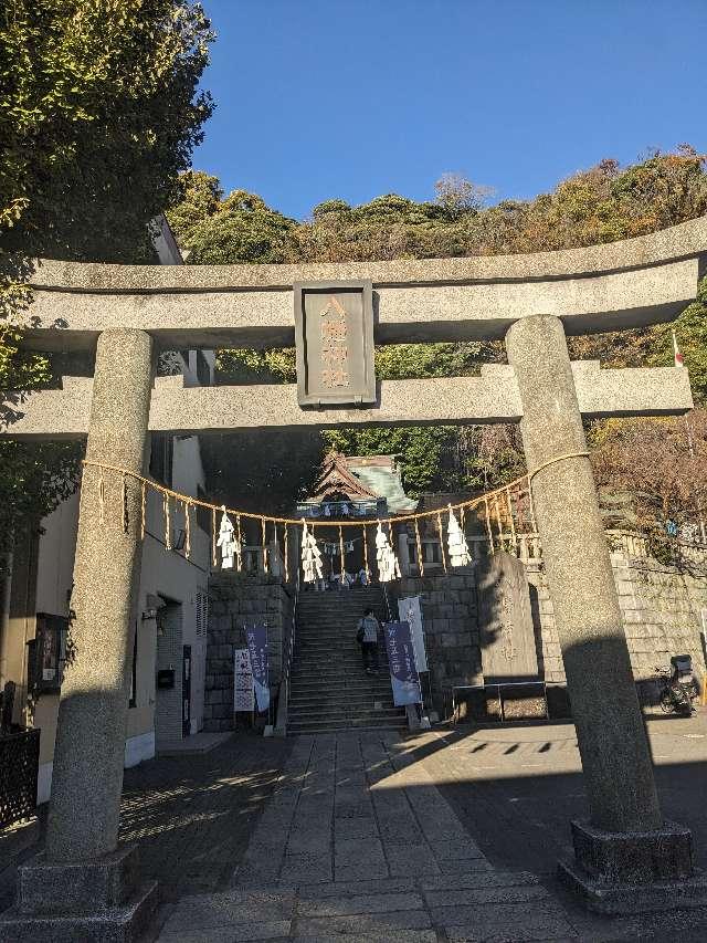 八幡神社（根岸八幡神社）の参拝記録3