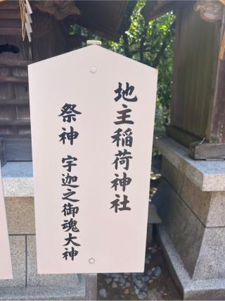 地主稲荷神社（根岸八幡神社）の参拝記録(⛩️🎠🐢まめ🐢🎠⛩️さん)