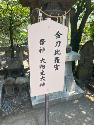 琴平神社（根岸八幡神社）の参拝記録(⛩️🐍🐢まめ🐢🐍⛩️さん)