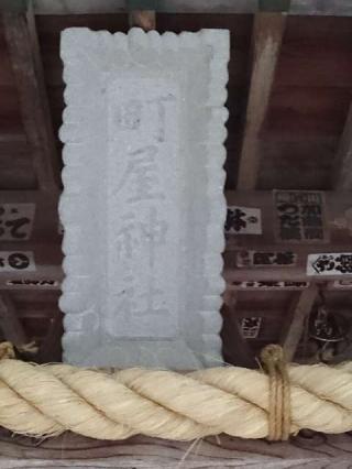 町屋神社の参拝記録(蜜柑さん)