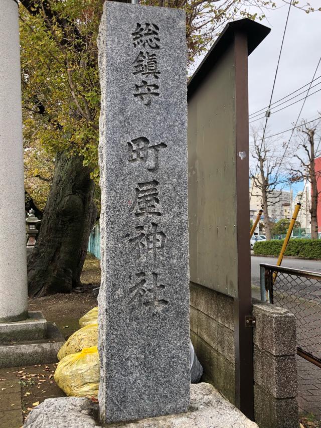 町屋神社の参拝記録6