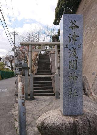 浅間神社(谷津浅間神社)の参拝記録(狛猫さん)