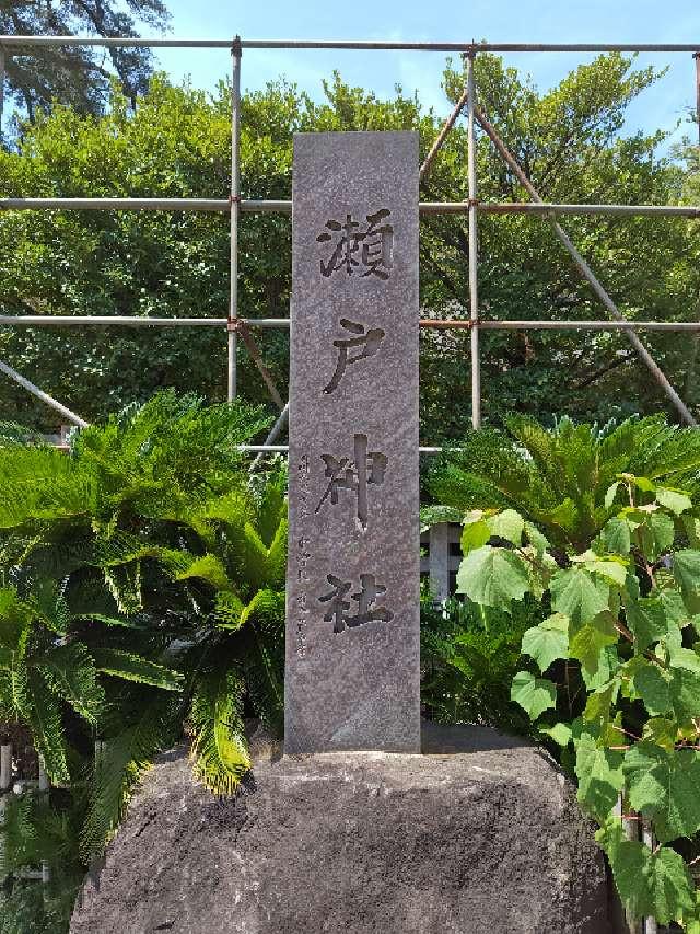 瀬戸神社の参拝記録10