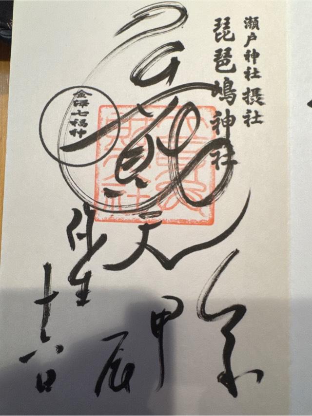 琵琶島神社（瀬戸神社摂社）の参拝記録7
