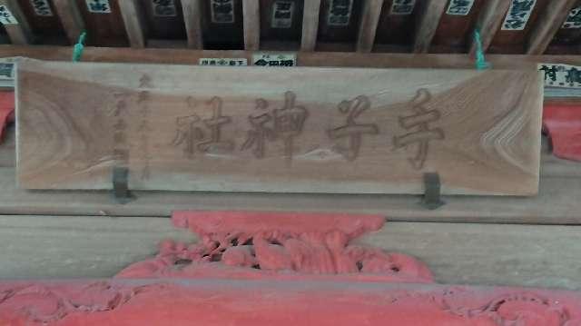 手子神社の参拝記録4