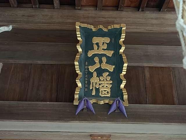 神奈川県横浜市金沢区富岡東4ｰ5ｰ41 富岡八幡宮の写真8