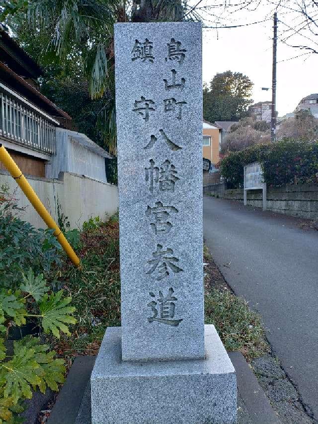 鳥山八幡宮の参拝記録1