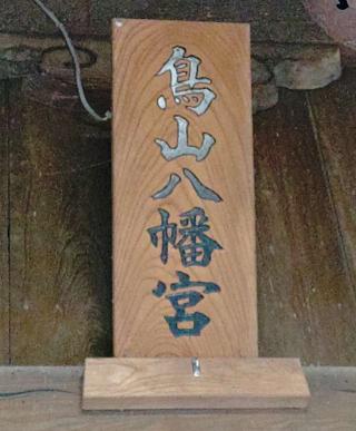 鳥山八幡宮の参拝記録(不動明王さん)