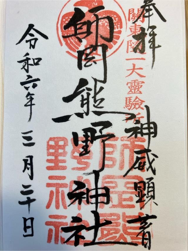 師岡熊野神社の参拝記録(けんだまさん)