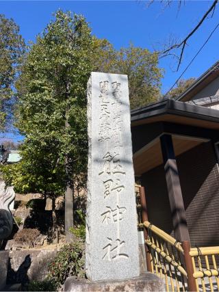 師岡熊野神社の参拝記録(⛩️🐍🐢まめ🐢🐍⛩️さん)