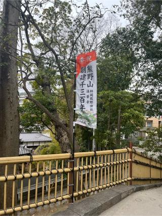 師岡熊野神社の参拝記録(なんさん)
