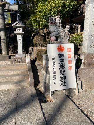 師岡熊野神社の参拝記録(ハコさん)