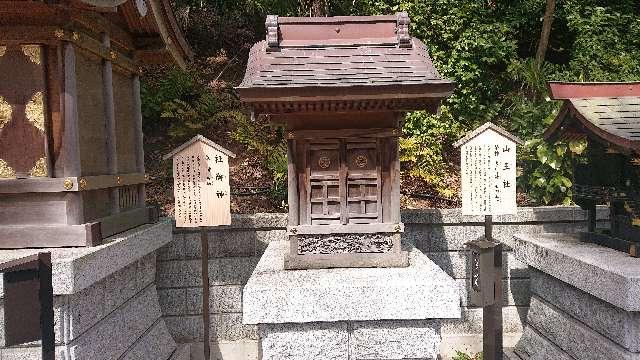 社御神(師岡熊野神社境内社)の参拝記録9