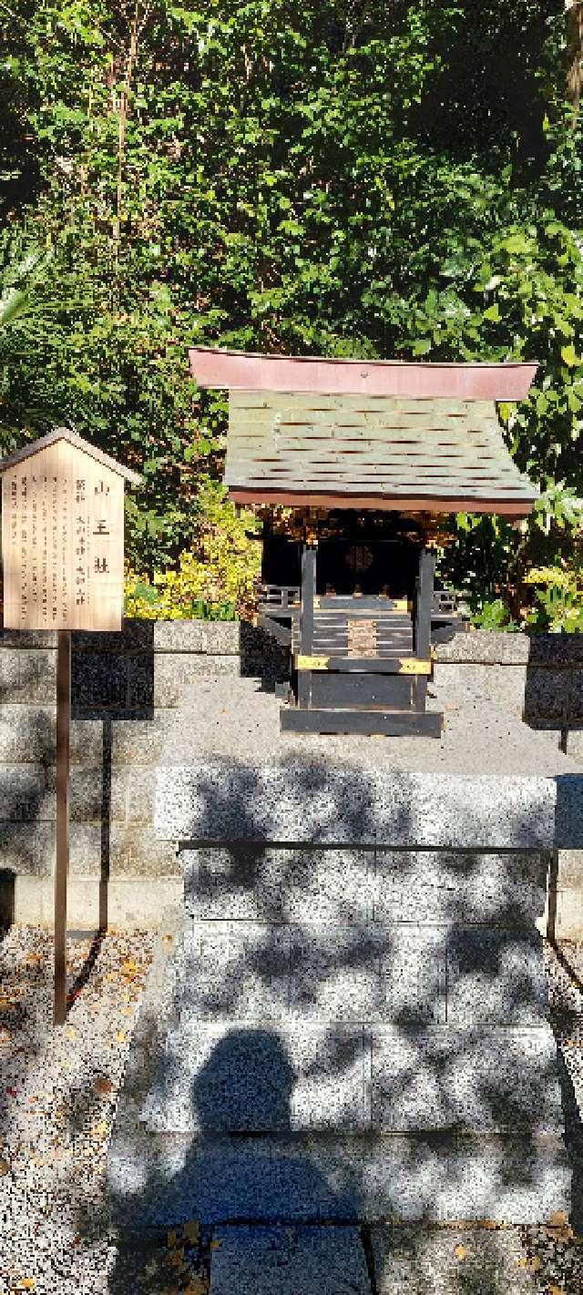 山王社(師岡熊野神社境内社)の参拝記録4