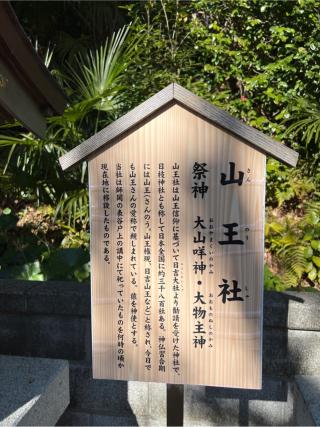 山王社(師岡熊野神社境内社)の参拝記録(⛩️🎠🐢まめ🐢🎠⛩️さん)