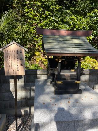 山王社(師岡熊野神社境内社)の参拝記録(⛩️🎠🐢まめ🐢🎠⛩️さん)