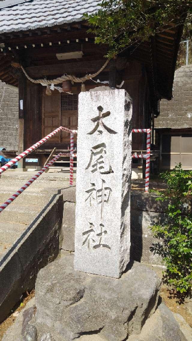 太尾神社の参拝記録(ミリさん)