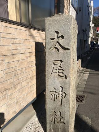 太尾神社の参拝記録(マーくんさん)