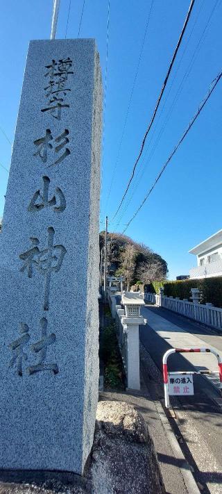 樽町 杉山神社の参拝記録(まーぼーさん)