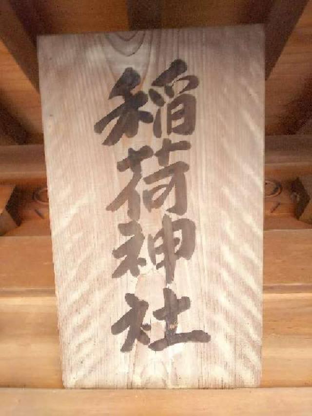 神奈川県横浜市港北区小机町110住吉神社 稲荷神社の写真5