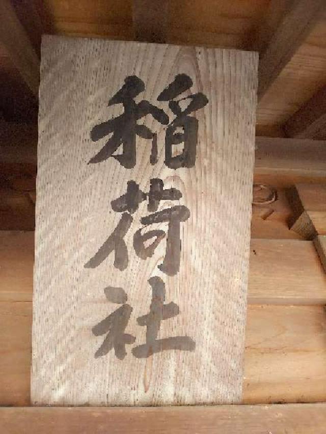 神奈川県横浜市港北区小机町110住吉神社 稲荷神社の写真9