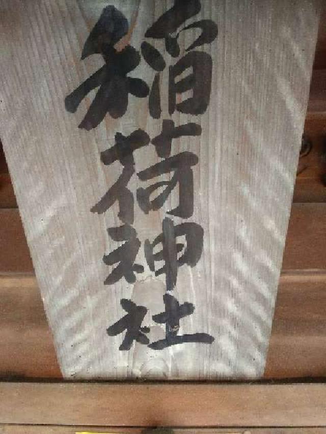 稲荷神社の参拝記録3