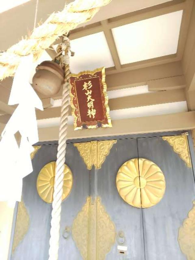 神奈川県横浜市港北区新羽町3918 北新羽 杉山神社の写真5