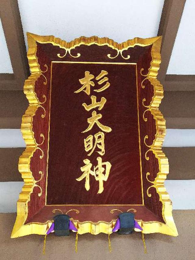 北新羽 杉山神社の参拝記録6