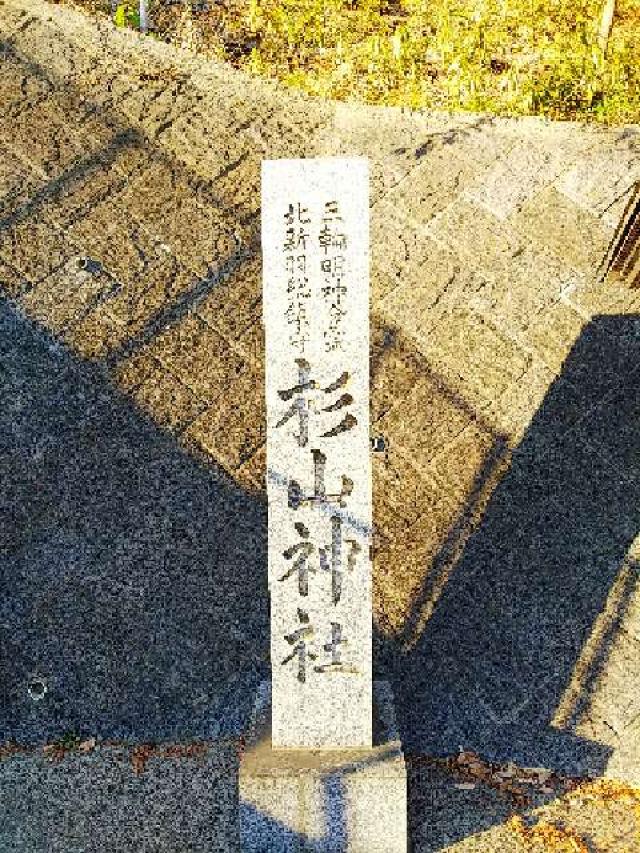 神奈川県横浜市港北区新羽町3918 北新羽 杉山神社の写真11