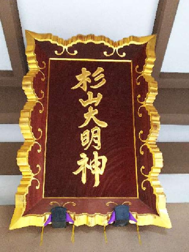 神奈川県横浜市港北区新羽町3918 北新羽 杉山神社の写真22